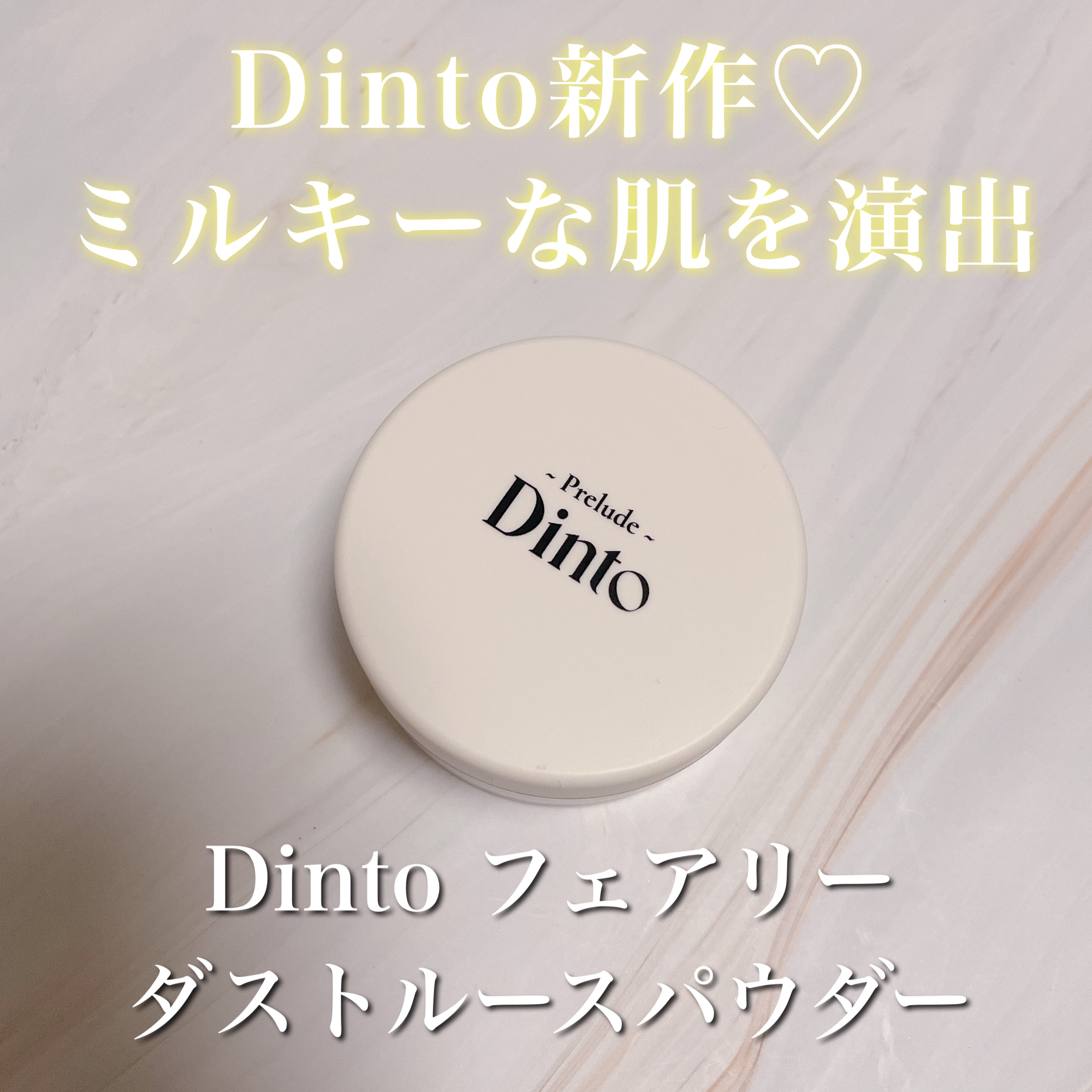 Prelude Dinto フェアリーダストルースパウダー /Dinto/ルースパウダーを使ったクチコミ（1枚目）