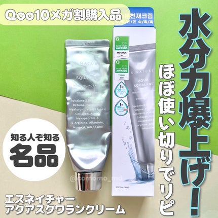 アクアスクワランモイスチャークリーム/S.NATURE/フェイスクリームを使ったクチコミ(1枚目)