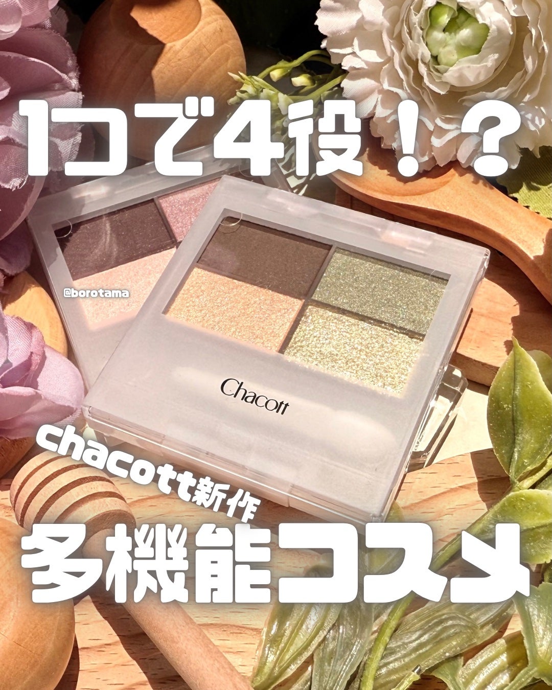 フェイスカラーパレット/チャコット・コスメティクス/アイシャドウパレットを使ったクチコミ(1枚目)