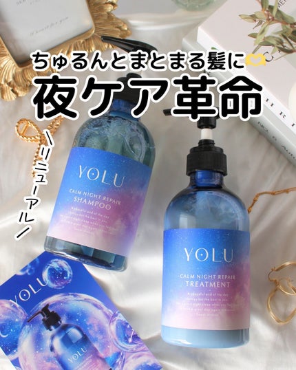 カームナイトリペアシャンプー/トリートメント/YOLU/シャンプー・コンディショナーを使ったクチコミ(1枚目)