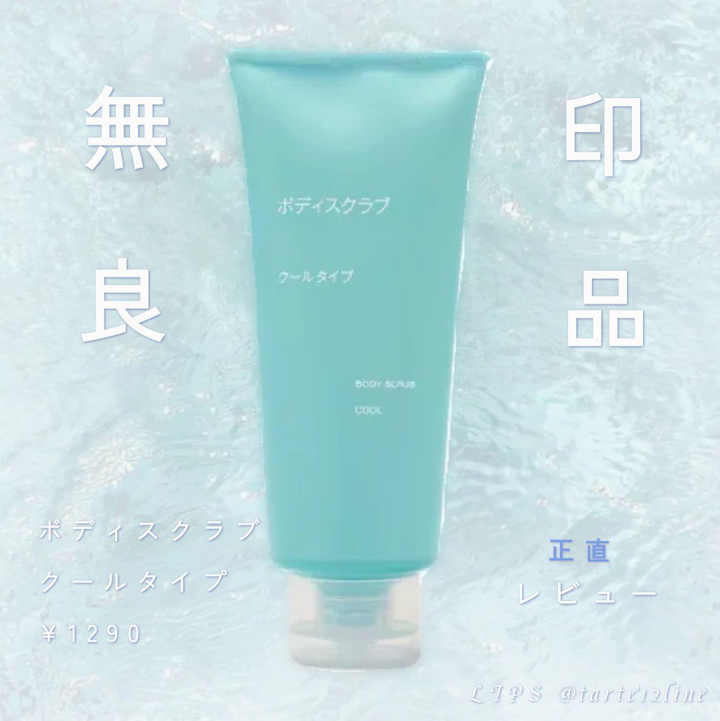 ボディスクラブ クールタイプ/無印良品/ボディスクラブを使ったクチコミ（1枚目）