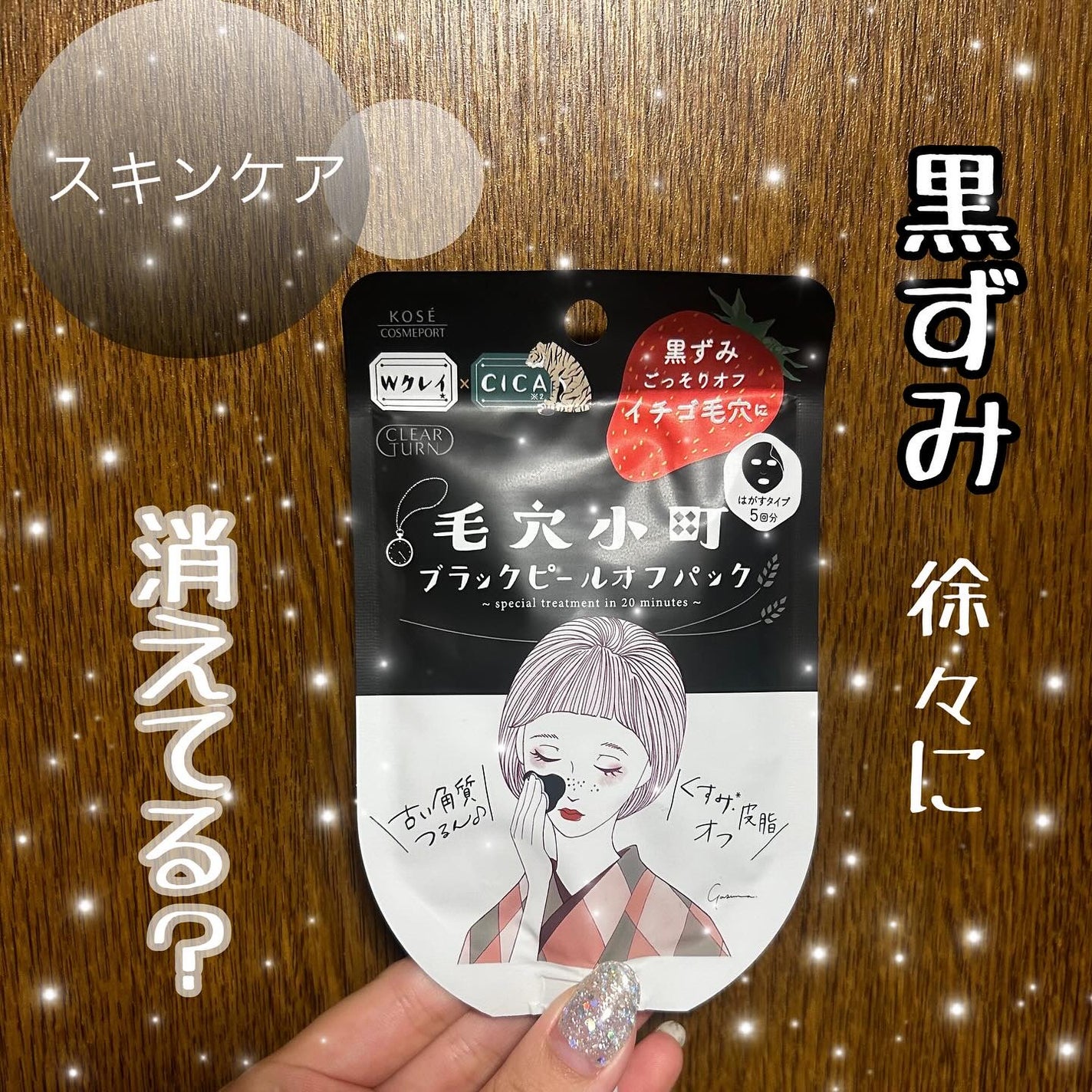 毛穴小町 ブラックピールオフパック/クリアターン/ピーリングを使ったクチコミ(1枚目)