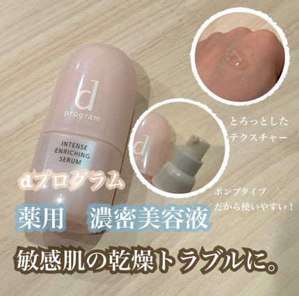 薬用 濃密美容液/d プログラム/美容液を使ったクチコミ(1枚目)