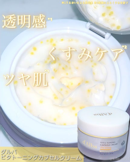 ビタトーニングカプセルクリーム/ダルバ/フェイスクリームを使ったクチコミ(1枚目)