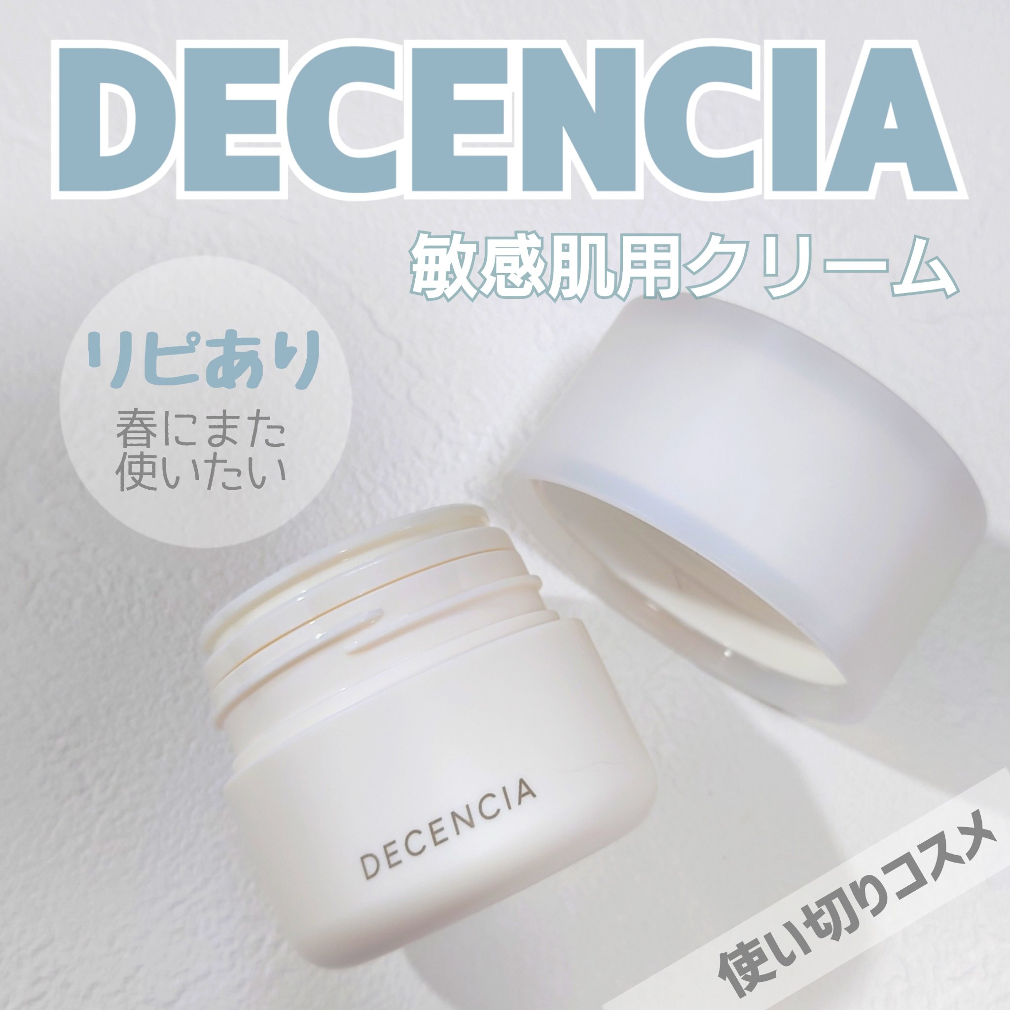 ディセンシア クリーム/DECENCIA/フェイスクリームを使ったクチコミ（1枚目）