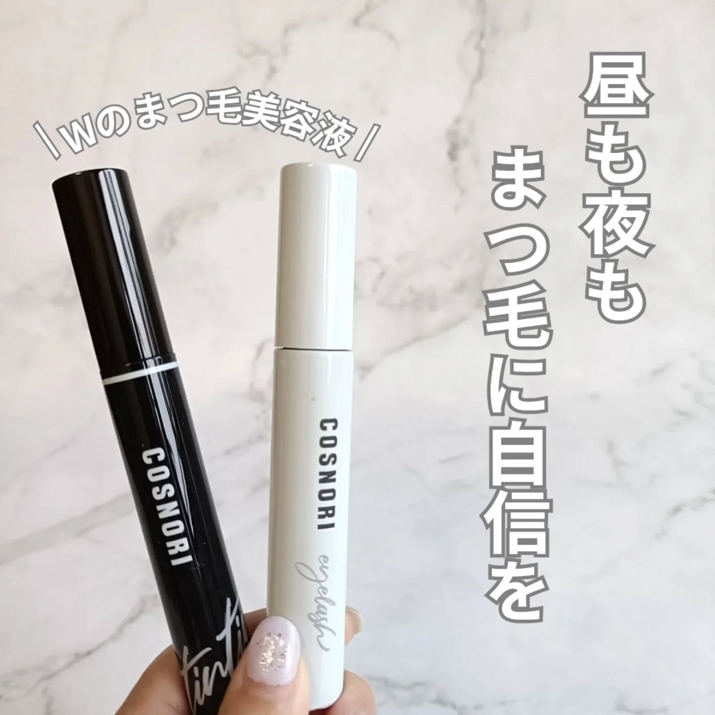 ロングアクティブアイラッシュセラム/COSNORI/まつげ美容液を使ったクチコミ（1枚目）