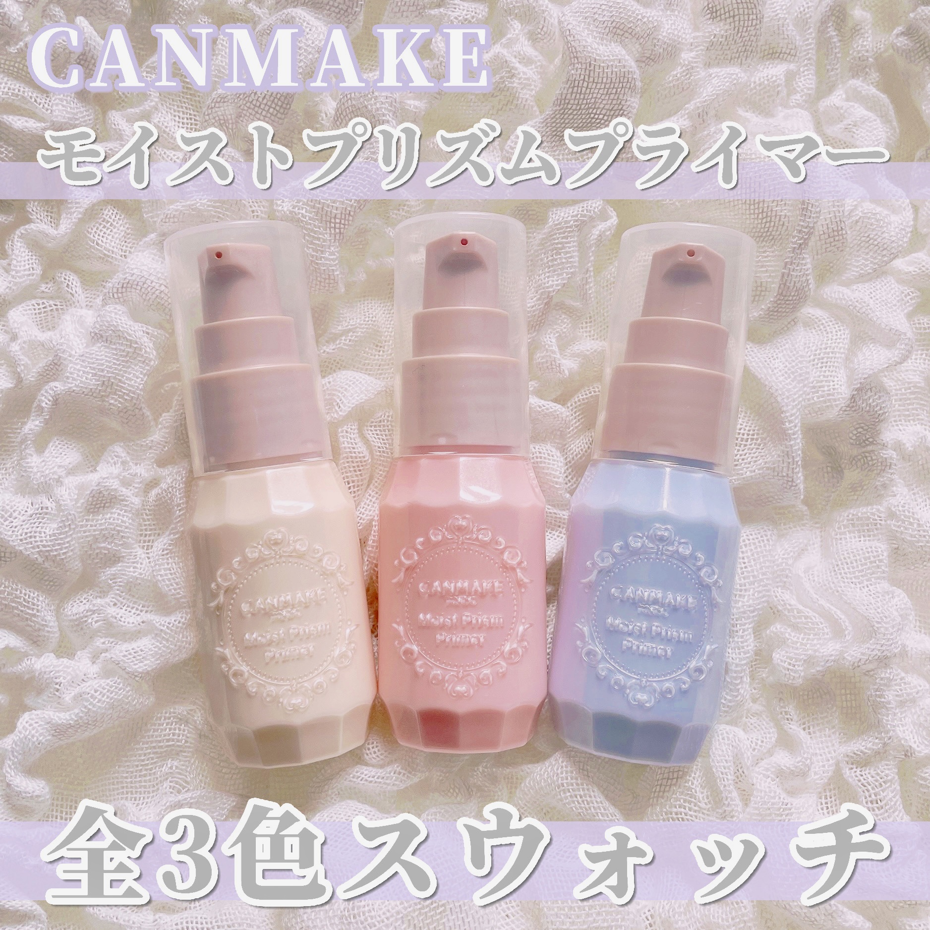 モイストプリズムプライマー/キャンメイク/化粧下地を使ったクチコミ（1枚目）