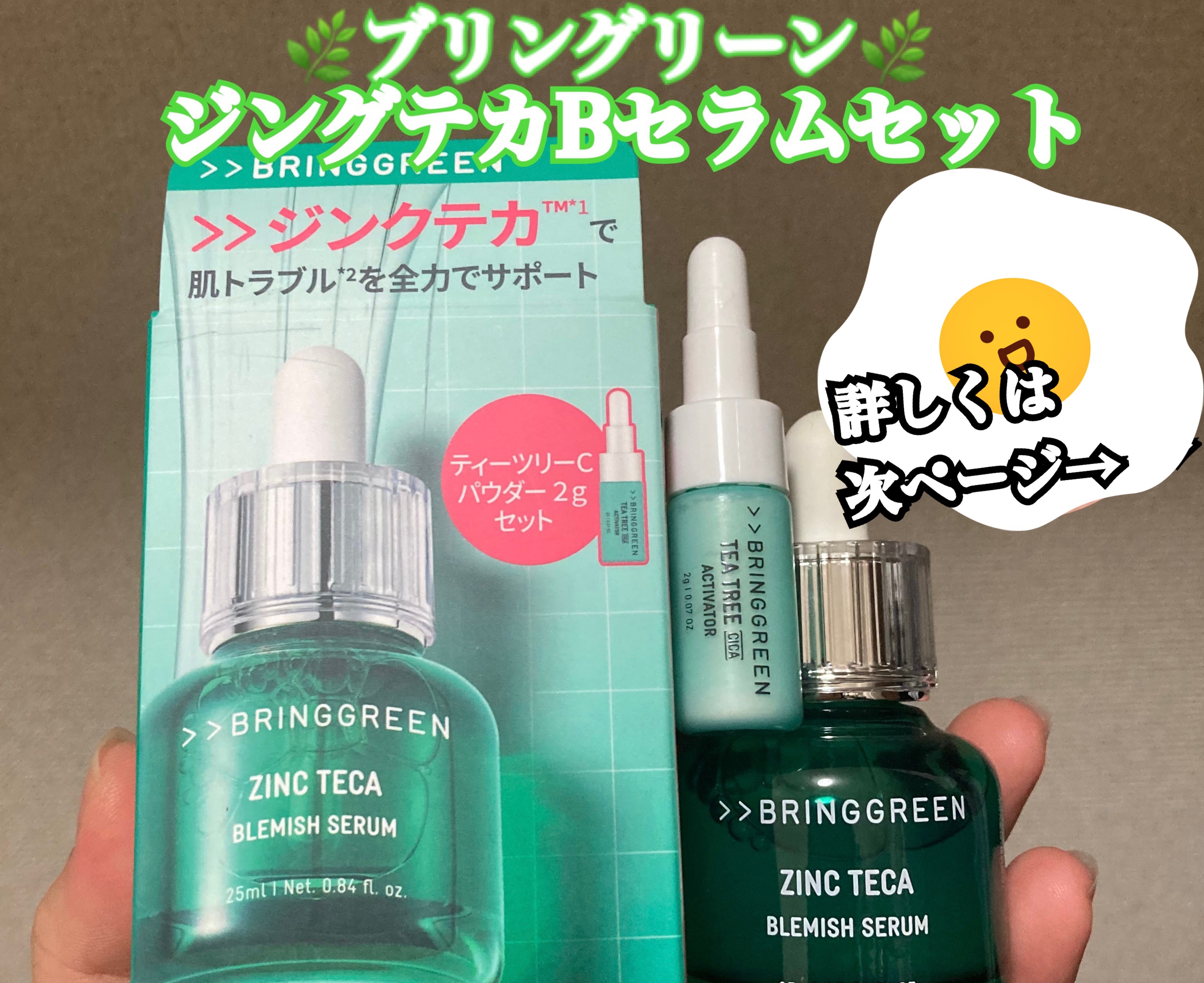 ジンクテカBセラムセット/BRING GREEN/スキンケアキットを使ったクチコミ（1枚目）