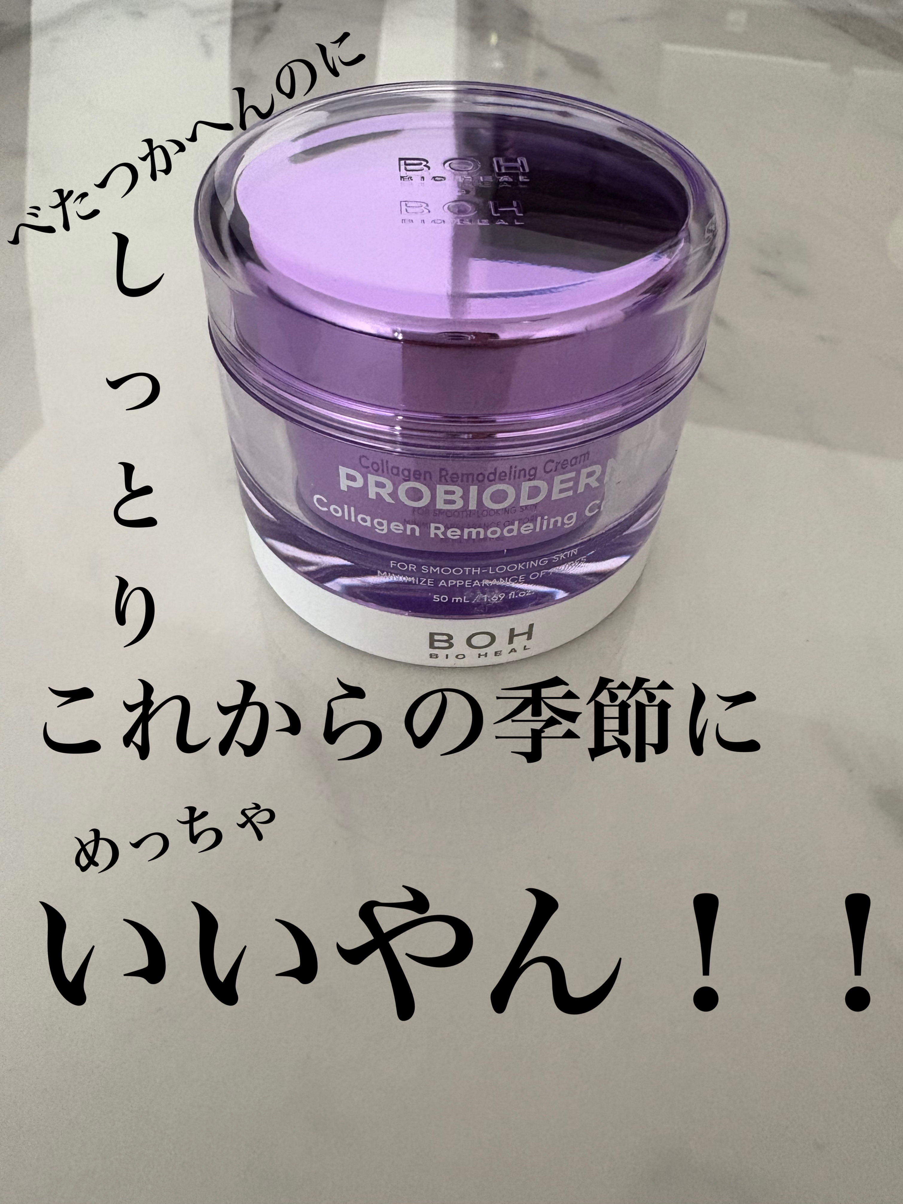 プロバイオダーム コラーゲン リモデリングクリーム/BIOHEAL BOH/フェイスクリームを使ったクチコミ（1枚目）