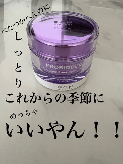 プロバイオダーム コラーゲン リモデリングクリーム/BIOHEAL BOH/フェイスクリームを使ったクチコミ(1枚目)