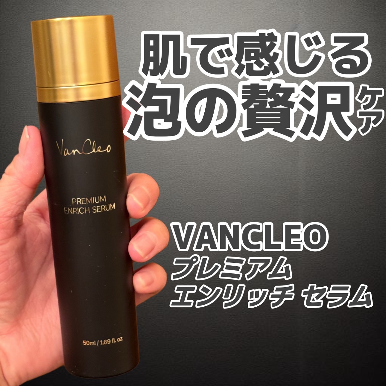 プレミアムエンリッチセラム/VanCleo/美容液を使ったクチコミ（1枚目）