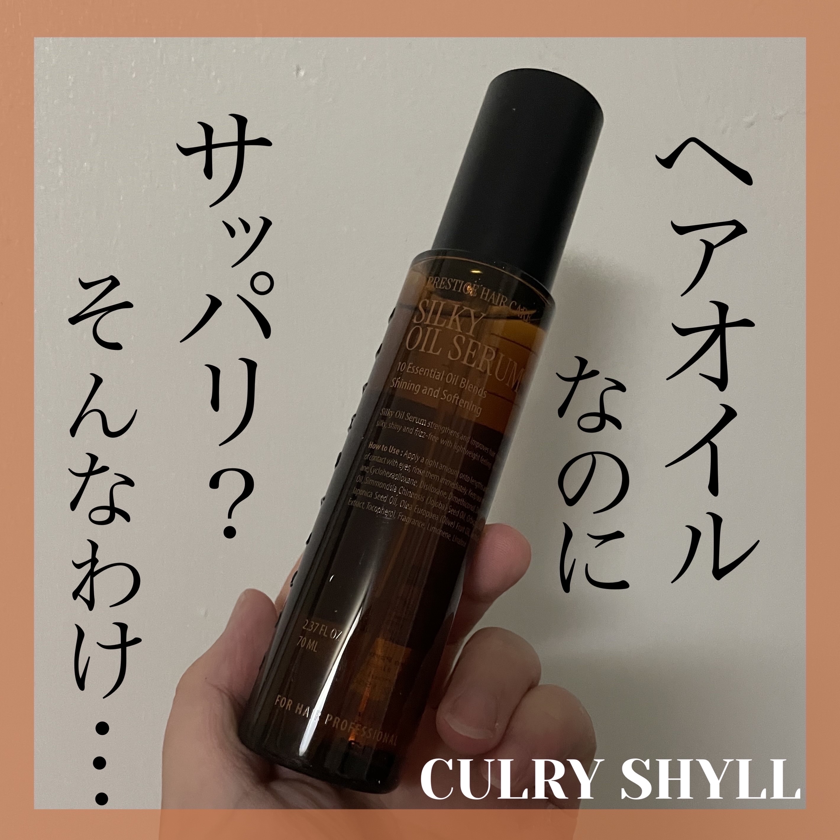 SILKY OIL SERUM/CULRY SHYLL/ヘアオイルを使ったクチコミ（1枚目）