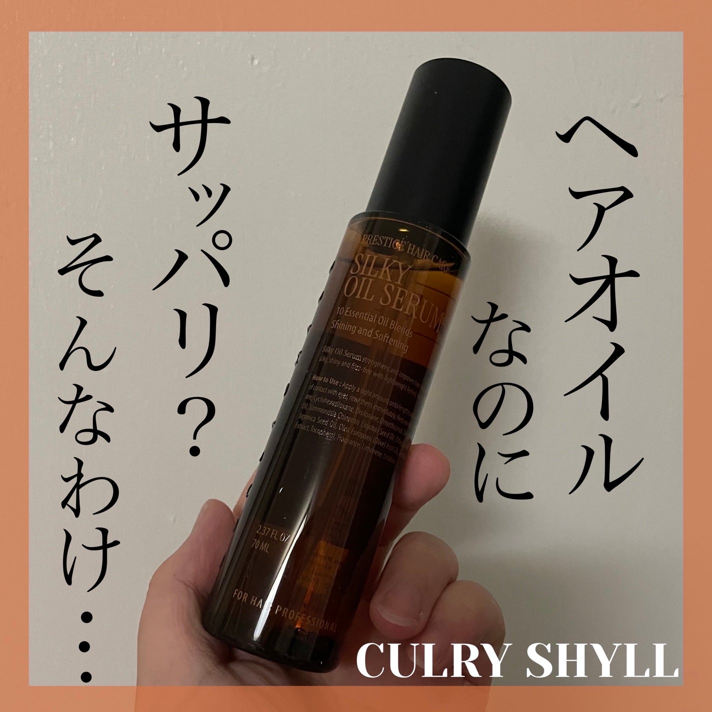 SILKY OIL SERUM/CULRY SHYLL/ヘアオイルを使ったクチコミ(1枚目)