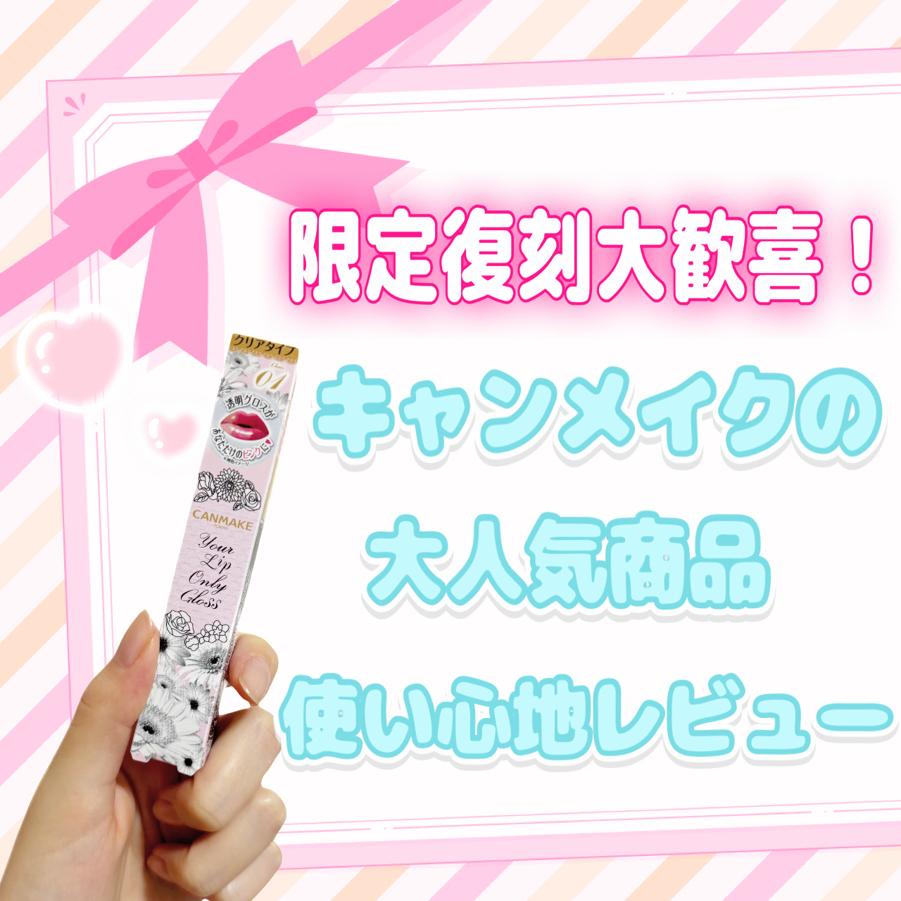 ユアリップオンリーグロス/キャンメイク/リップグロスを使ったクチコミ（1枚目）