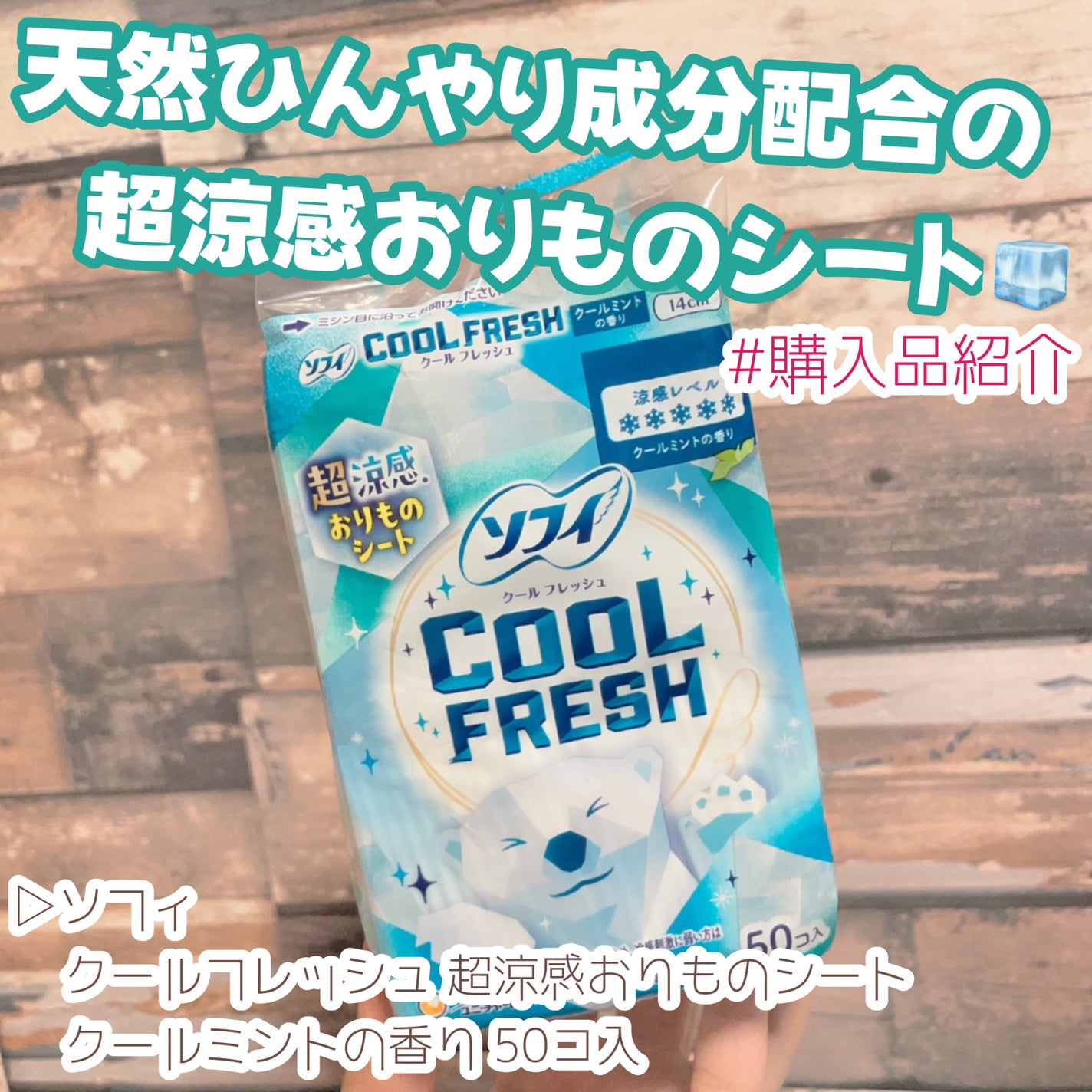 パンティライナーCOOL/ソフィ/おりものシートを使ったクチコミ(1枚目)