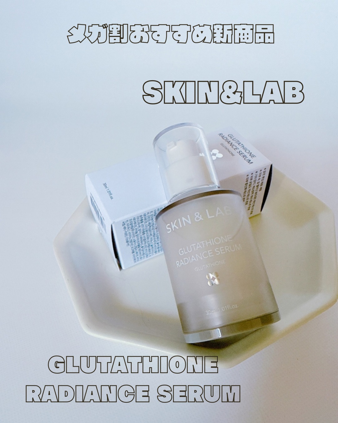 グルタチオンラディアンスセラム/SKIN&LAB/美容液を使ったクチコミ（1枚目）