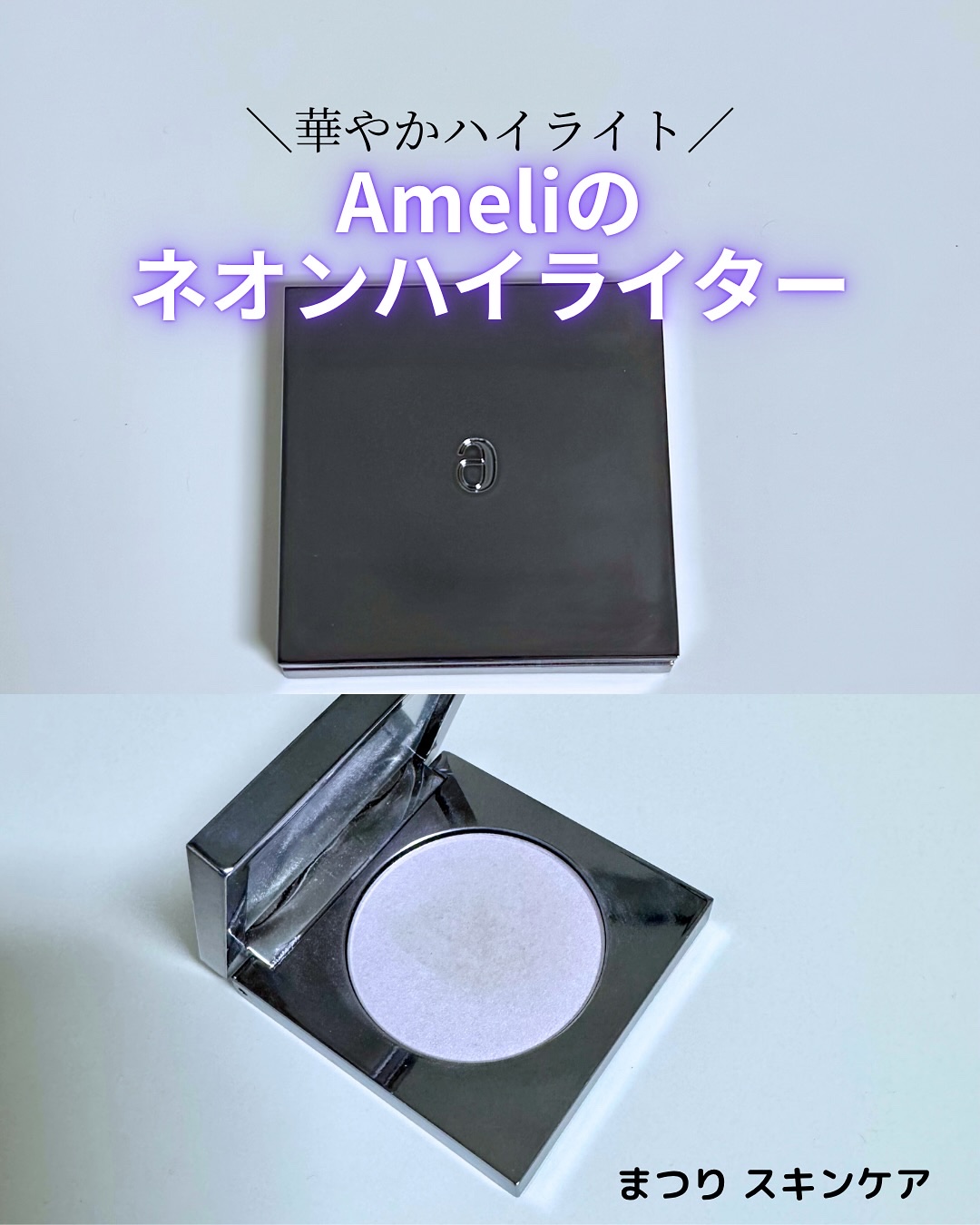 アストラライト ネオンライター/Ameli/パウダーハイライトを使ったクチコミ（1枚目）
