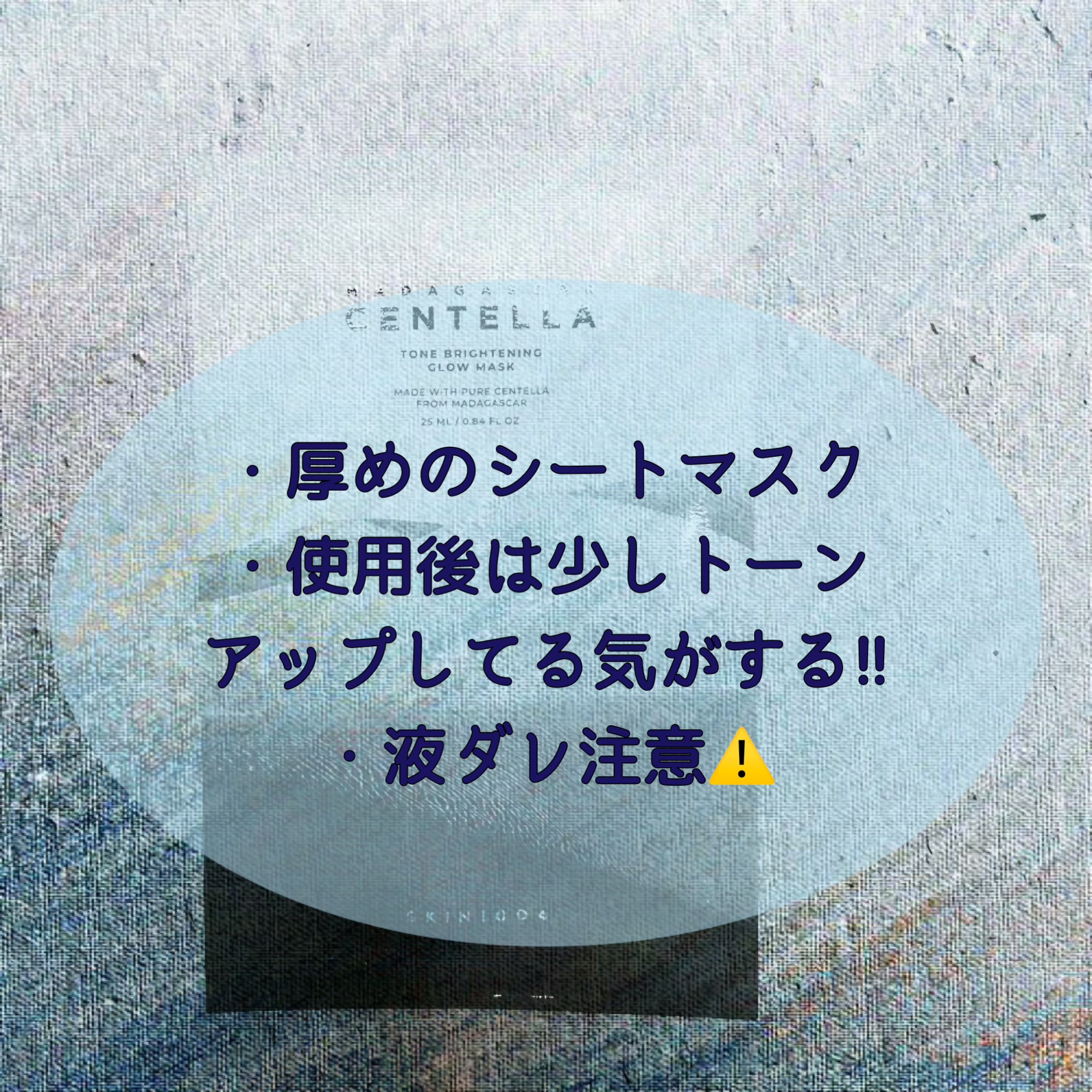 トーンブライトニング グロウマスク/SKIN1004/シートマスク・パックを使ったクチコミ（2枚目）