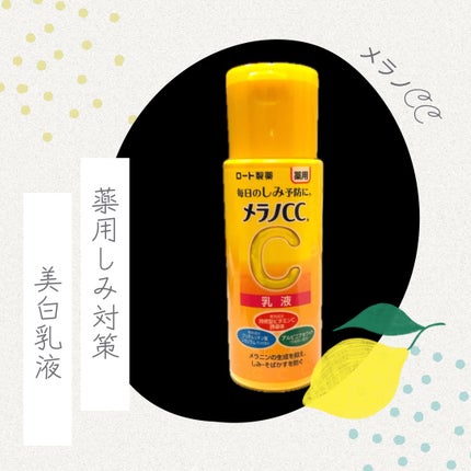 薬用しみ対策 美白乳液【医薬部外品】/メラノCC/乳液を使ったクチコミ(1枚目)