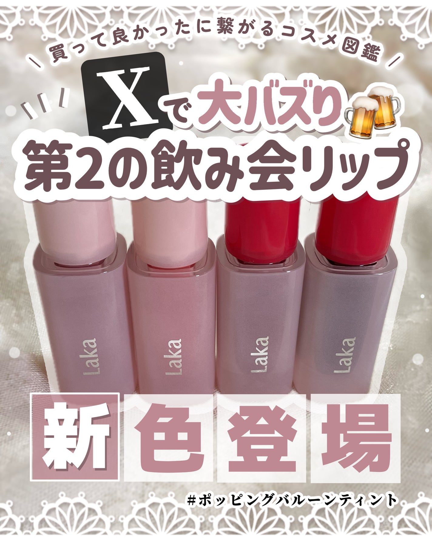 ポッピングバルーンティント/Laka/リップティントを使ったクチコミ(1枚目)