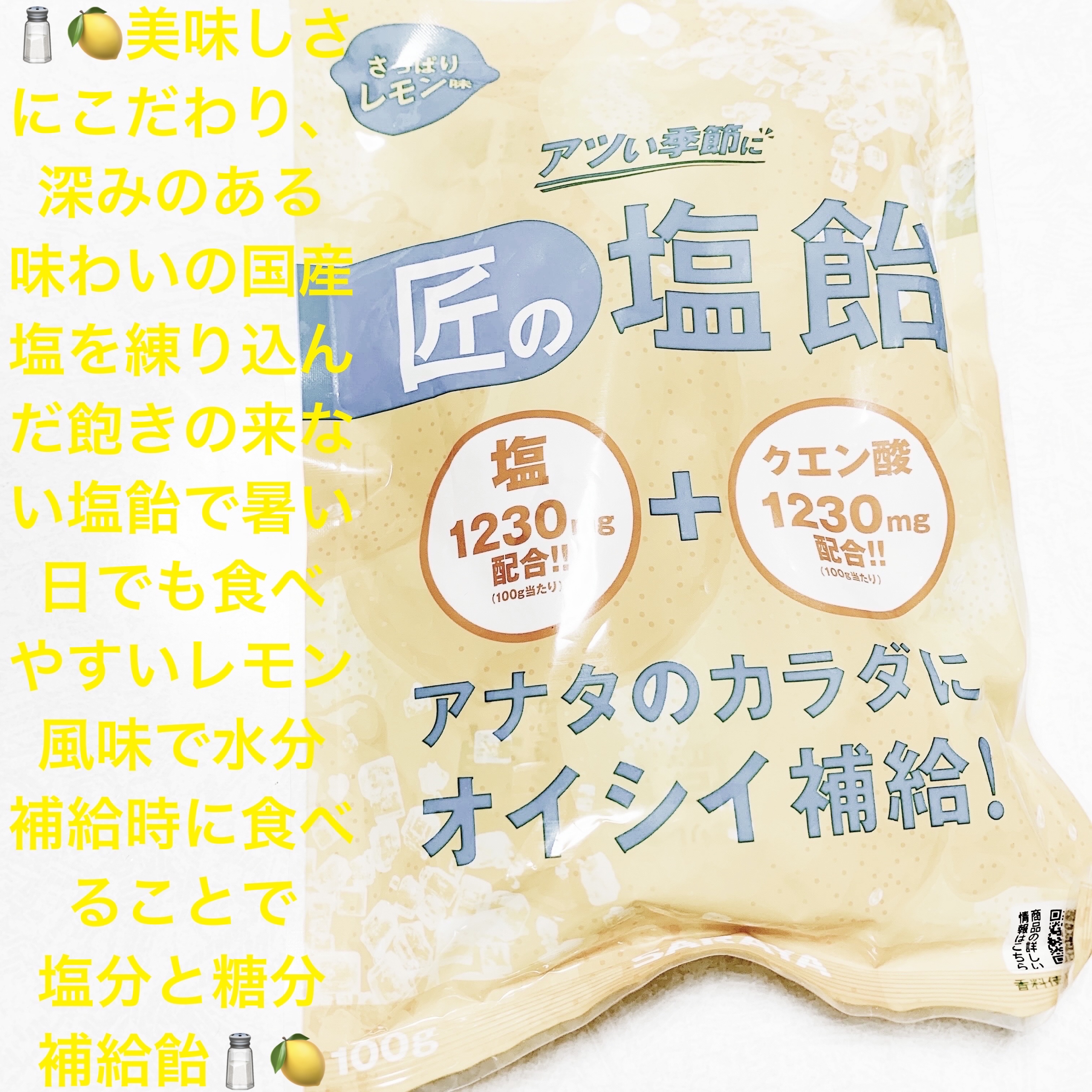 匠の塩飴　さっぱりレモン味/サラヤ/その他食品を使ったクチコミ（1枚目）