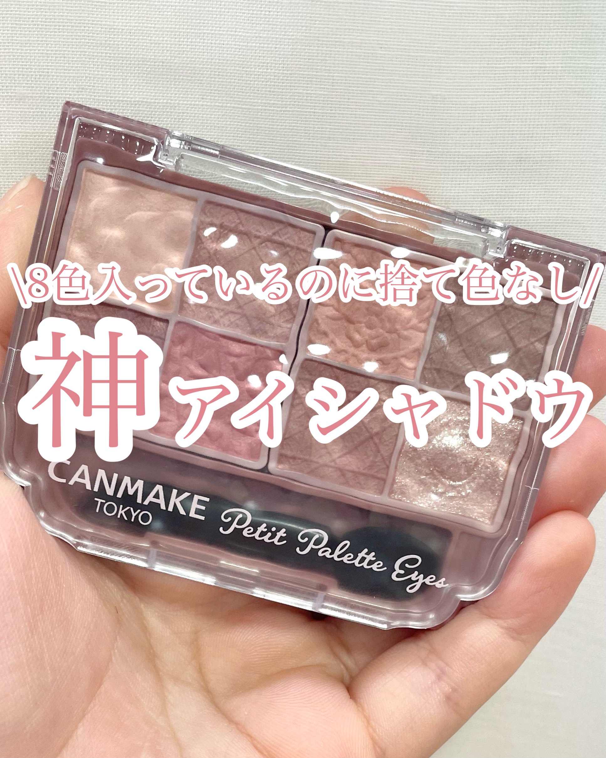 プティパレットアイズ（マットタイプ）/キャンメイク/パウダーアイシャドウを使ったクチコミ（1枚目）