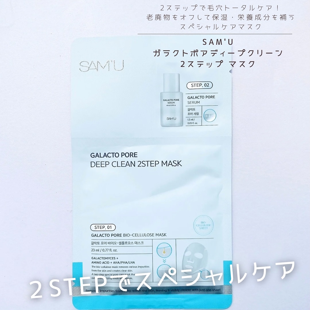 サミュ ガラクトポア ディープクリーン 2ステップマスク/SAM'U/シートマスク・パックを使ったクチコミ（1枚目）