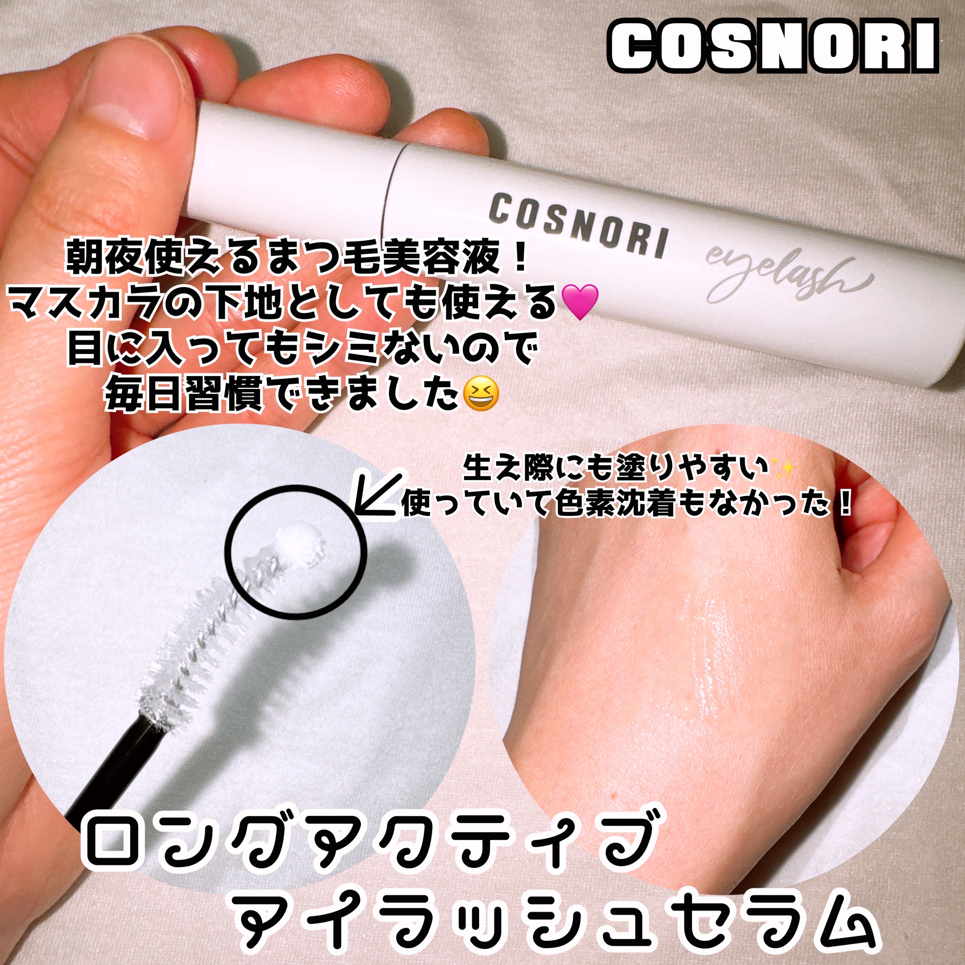 ロングアクティブアイラッシュセラム/COSNORI/まつげ美容液を使ったクチコミ（2枚目）