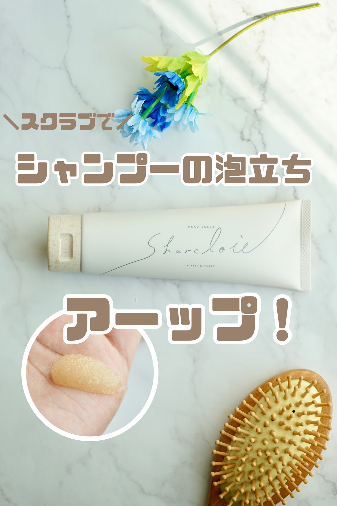 ヘッドスクラブ/shareloù/ヘッドスクラブを使ったクチコミ(2枚目)