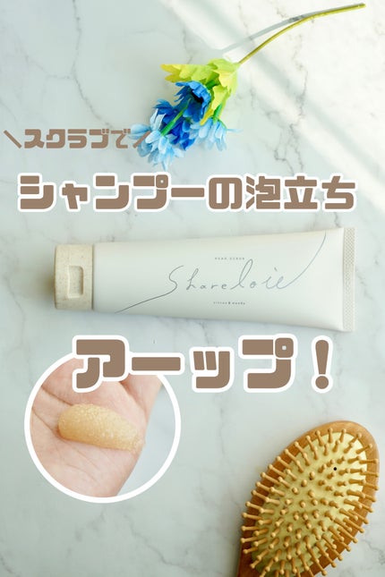 ヘッドスクラブ/shareloù/ヘッドスクラブを使ったクチコミ(2枚目)