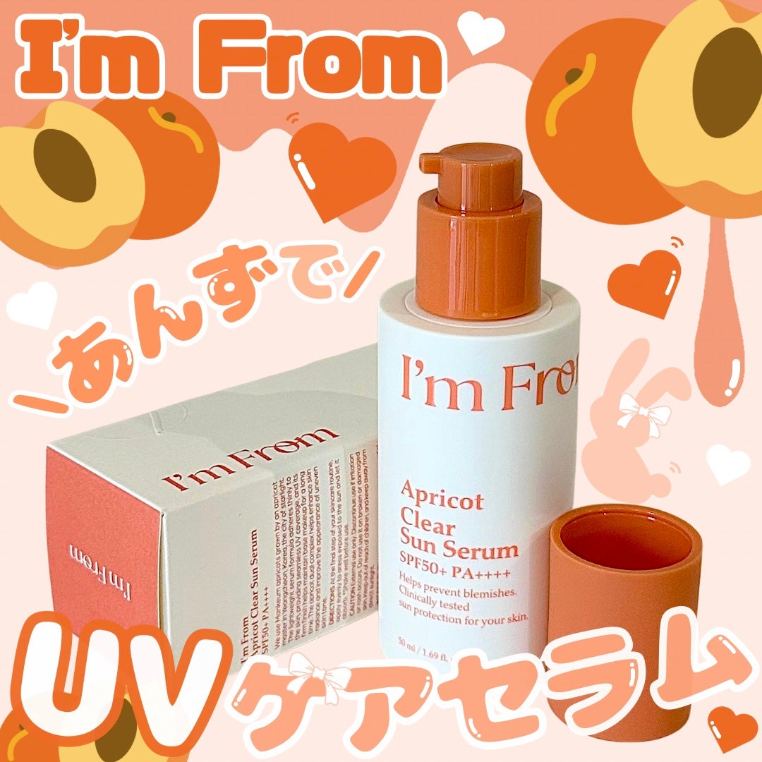 アプリコットクリアサンセラム/I'm from/日焼け止めローションを使ったクチコミ(1枚目)
