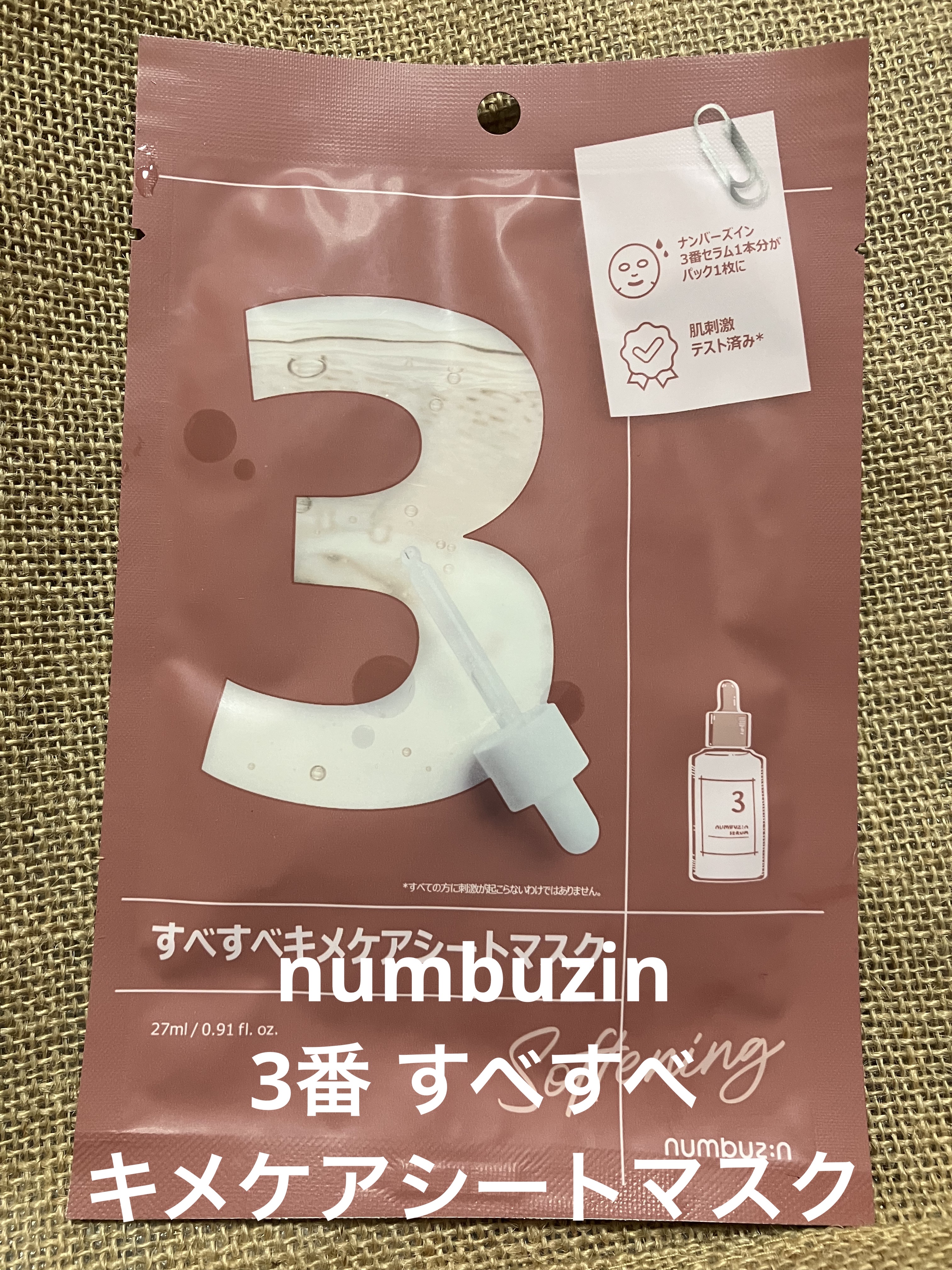 3番 すべすべキメケアシートマスク/numbuzin/シートマスク・パックを使ったクチコミ（1枚目）
