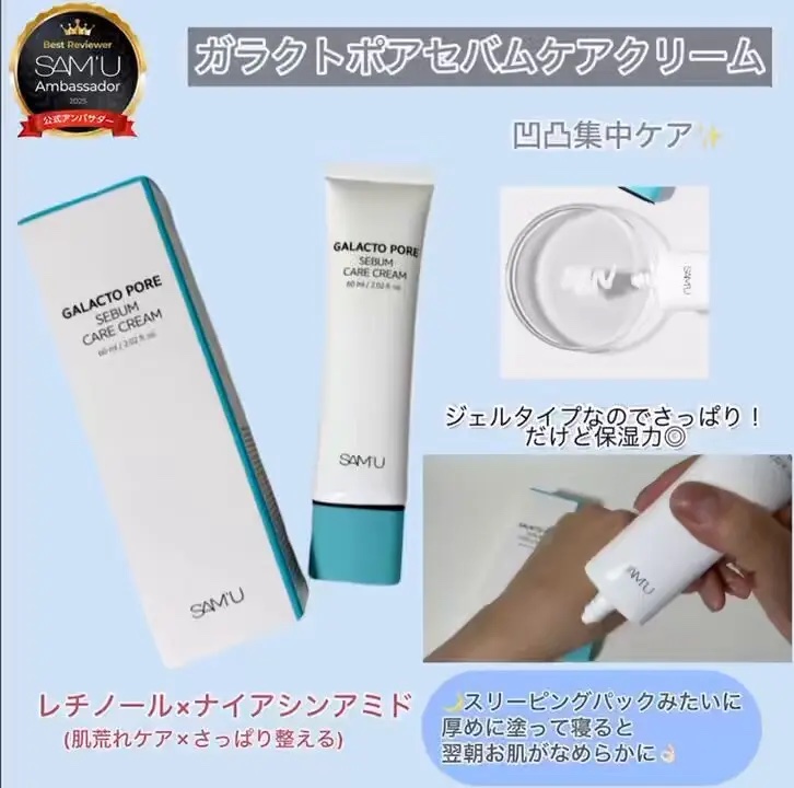 サミュ ガラクトポア セバムケアクリーム/SAM'U/フェイスクリームを使ったクチコミ（1枚目）