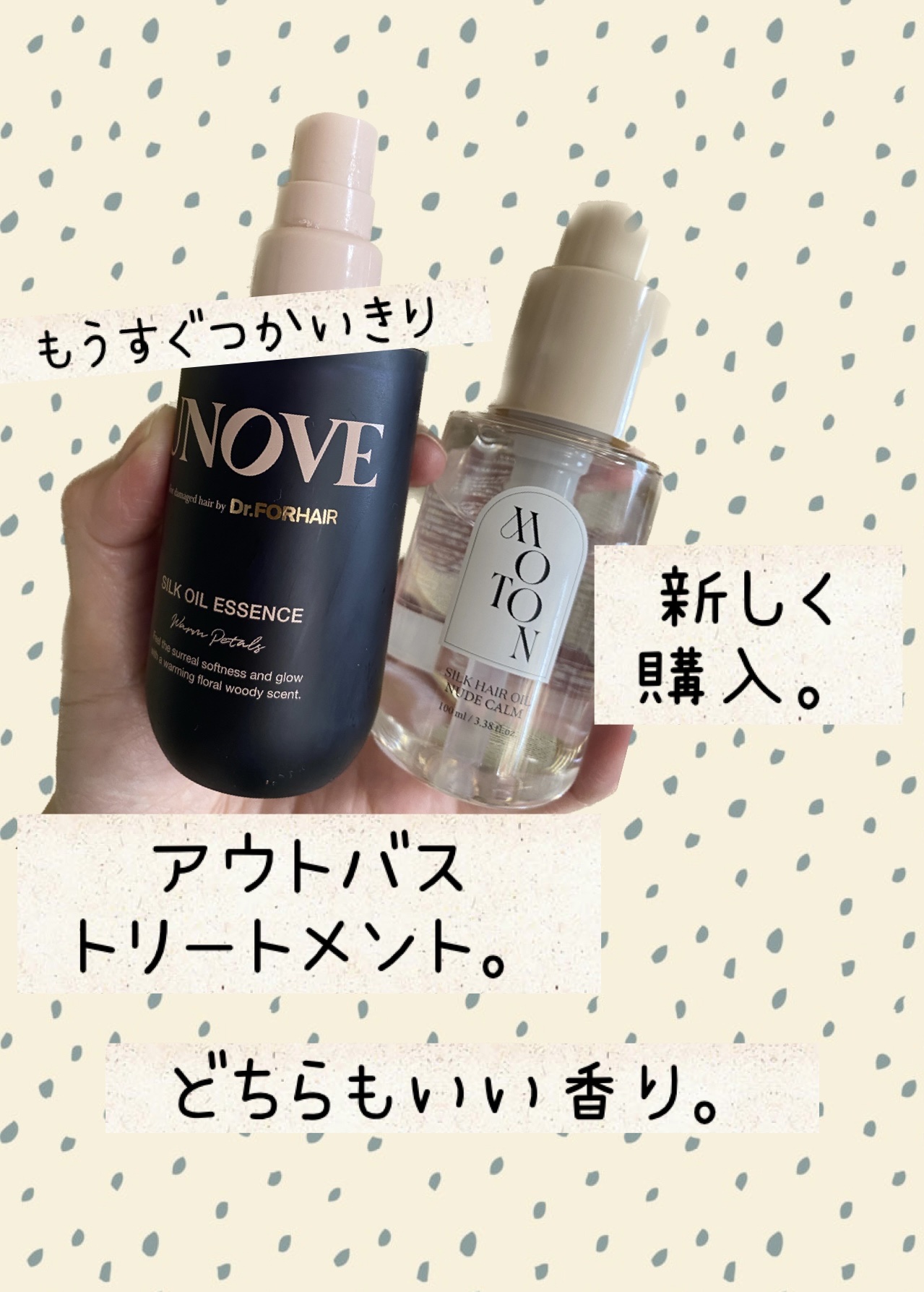 MOTON シルクヘアオイル ヌードカルム/MOTON/ヘアオイルを使ったクチコミ（1枚目）