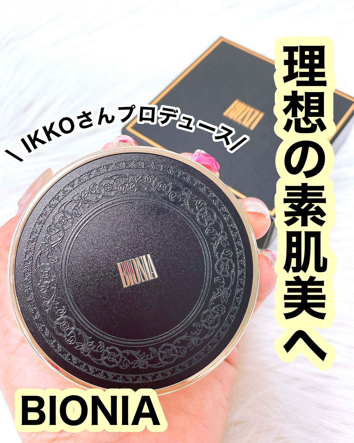 BIONIA メッシュスキンパクト/コラリッチ/クリーム・エマルジョンファンデーションを使ったクチコミ（1枚目）