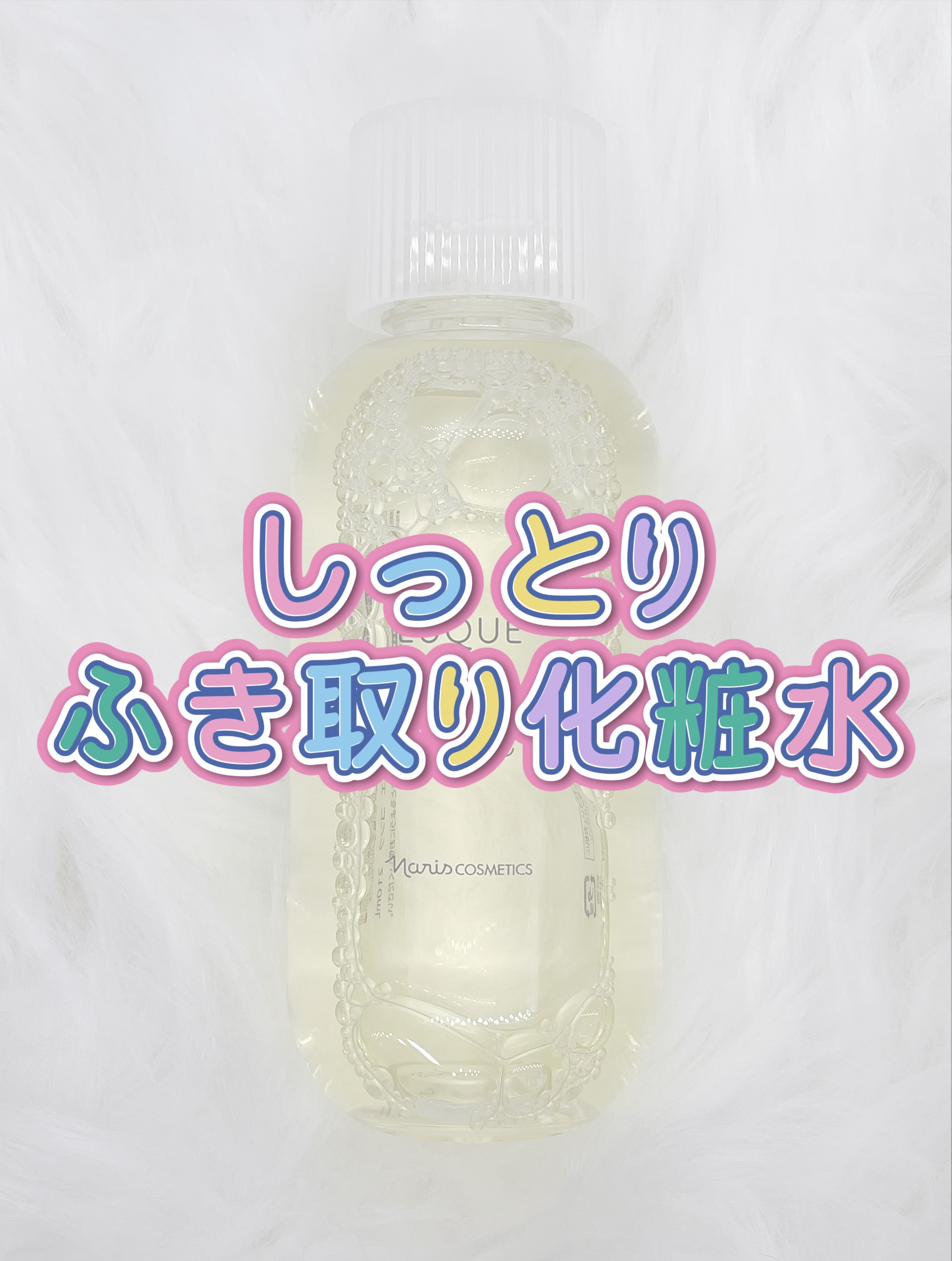 ルクエ コンク/ナリス化粧品/拭き取り化粧水を使ったクチコミ（1枚目）