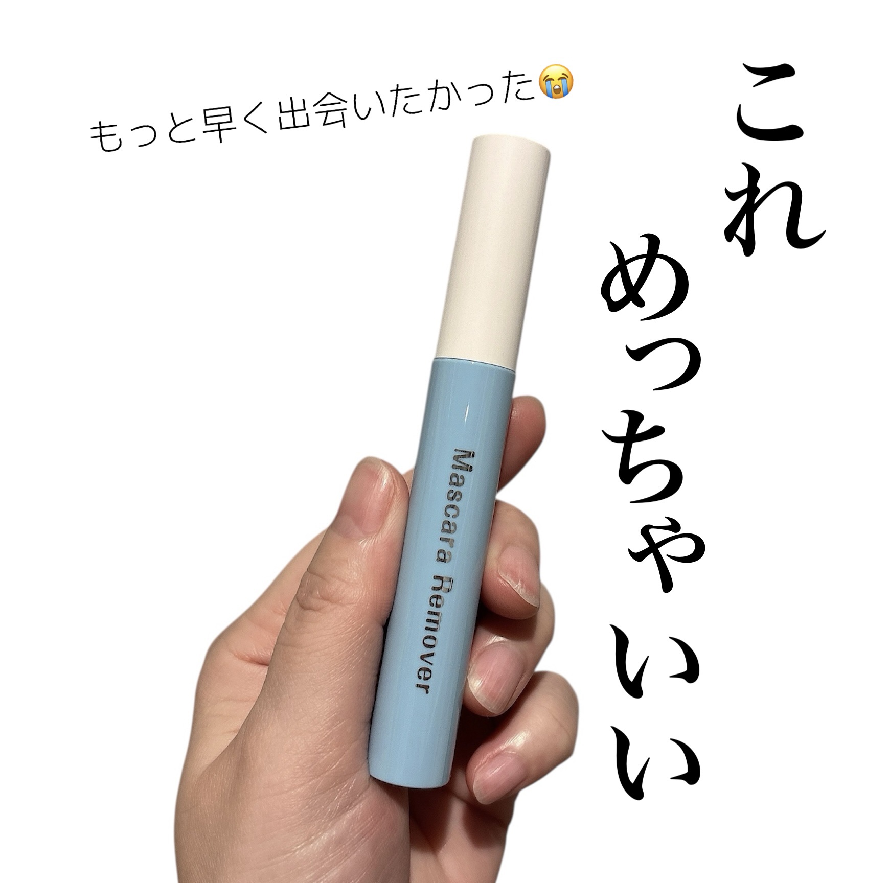 マスカラリムーバーM/cosparade/ポイントメイクリムーバーを使ったクチコミ（1枚目）