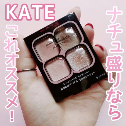ケイト ポッピングシルエットシャドウ/KATE/アイシャドウパレットを使ったクチコミ(1枚目)