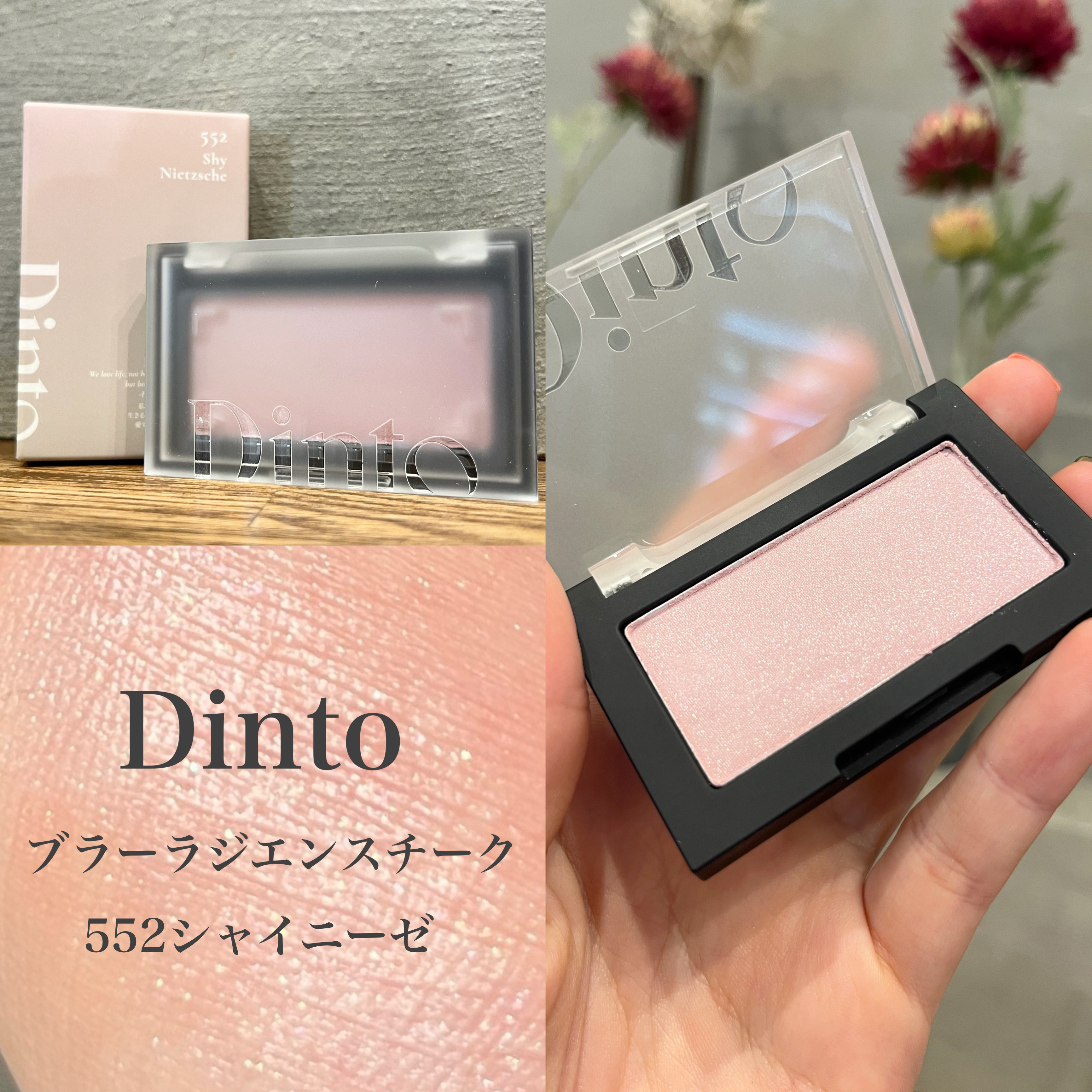 ブラーラジエンスチーク/Dinto/パウダーチークを使ったクチコミ（1枚目）