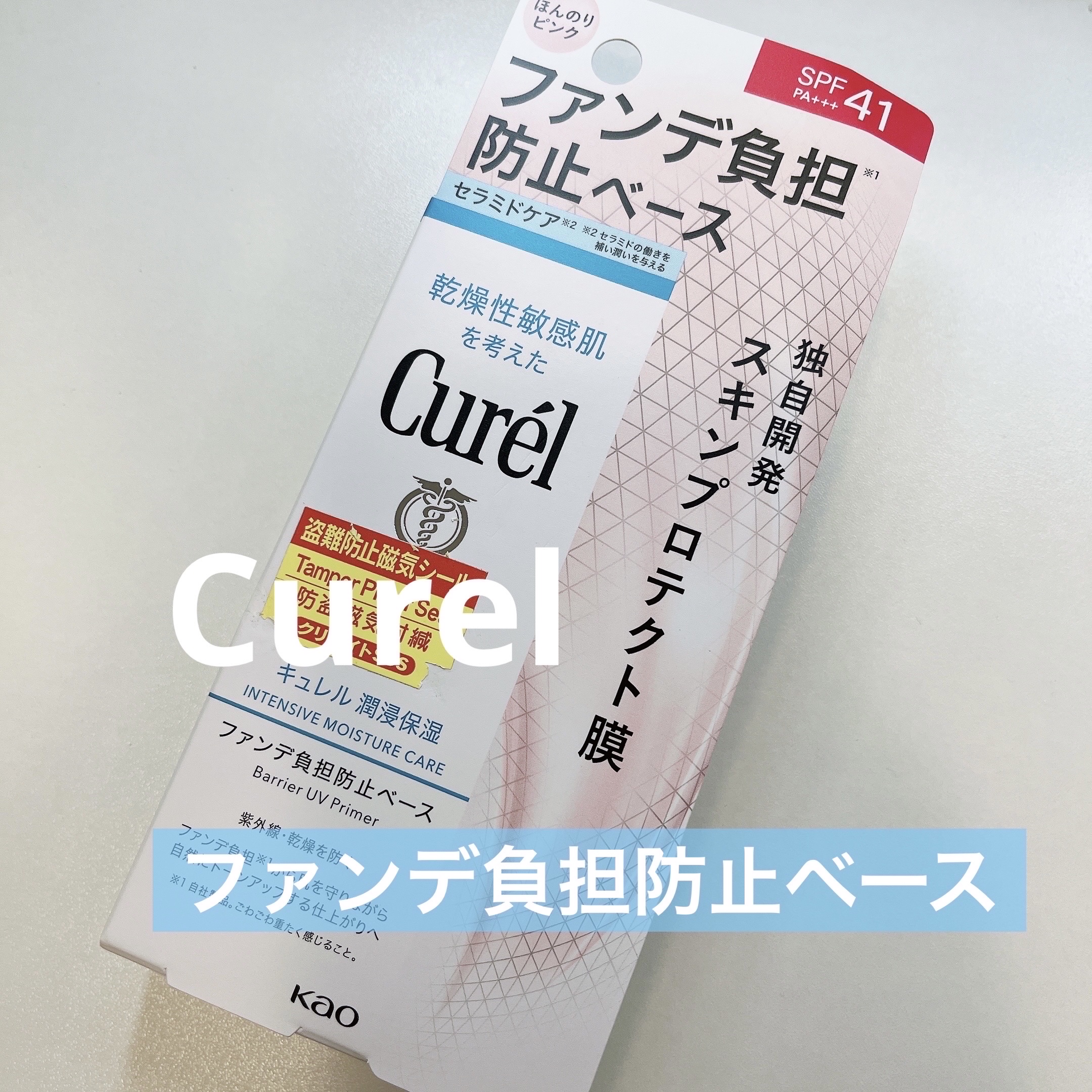 🎀キュレル 潤浸保湿 ファンデ負担防止ベース
　¥2,750

最近季節の変わり目で寒い日、暑い日が繰り返されてるせいか、肌が敏感になっていて
午後になるとメイクをしていると頬がチリチリしたり、汗をかくタイミングで痒くなったりするときがあ