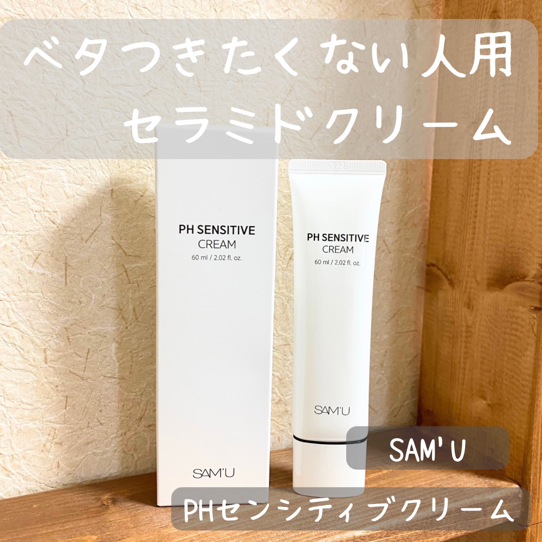 PHセンシティブクリームチューブ 60ml/SAM'U/フェイスクリームを使ったクチコミ（1枚目）