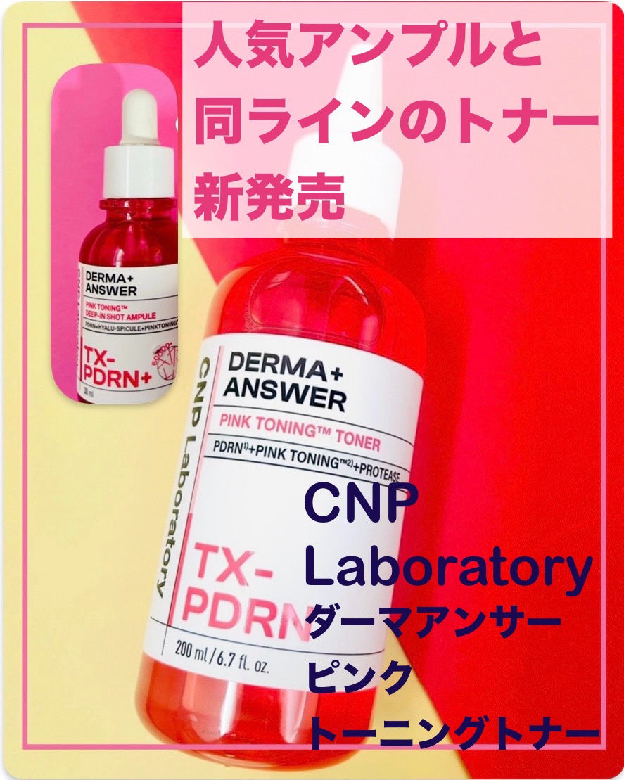 ダーマアンサーピンクトーニングトナー/CNP Laboratory/化粧水を使ったクチコミ(1枚目)