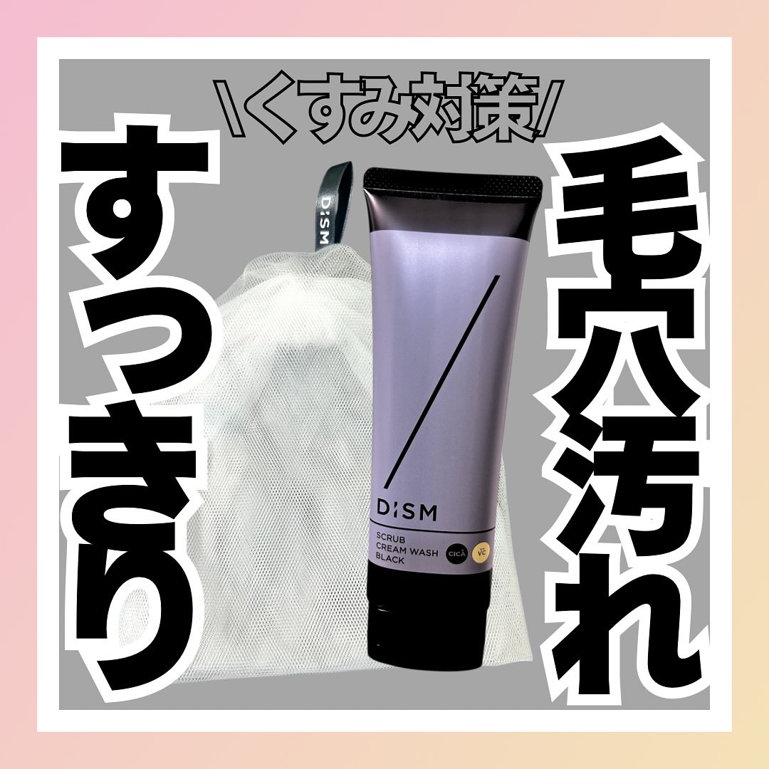 ディズム　スクラブクリームウォッシュ ブラック/DISM/洗顔フォームを使ったクチコミ（1枚目）