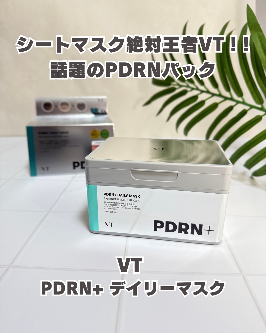 PDRN+ デイリーマスク/VT/シートマスク・パックを使ったクチコミ（1枚目）