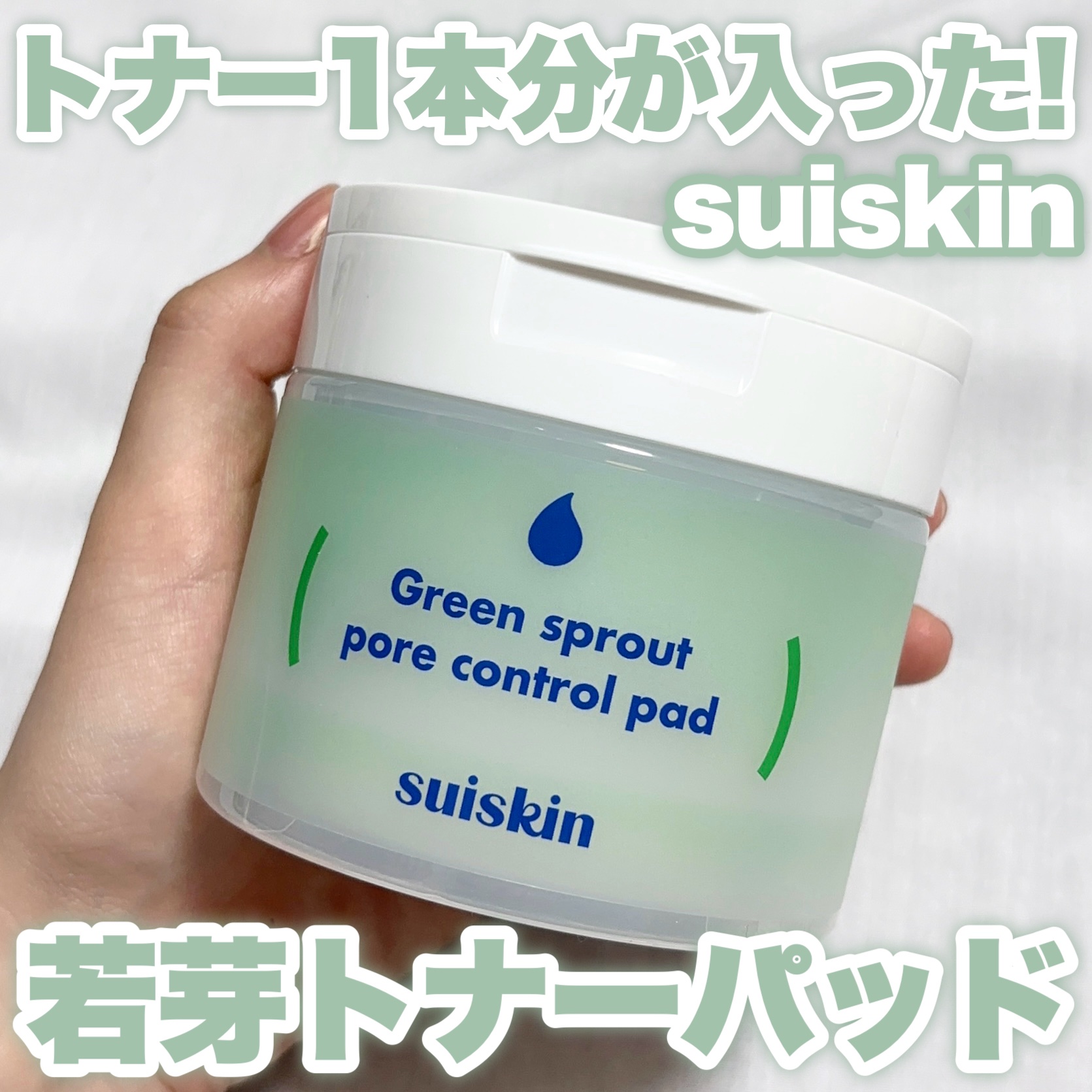 若芽ポアコントロール部分パック/suiskin/トナーパッドを使ったクチコミ（1枚目）