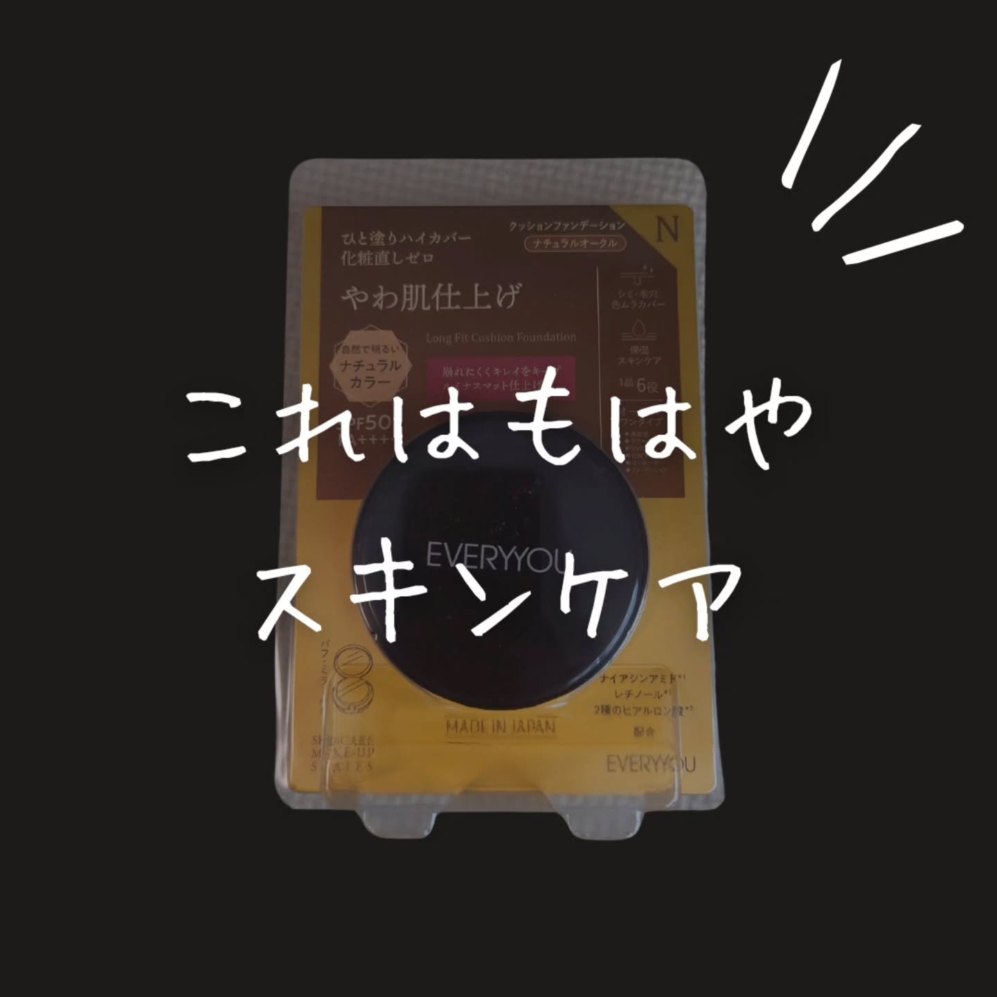 エブリユー　ロングフィットクッションファンデーション/EVERYYOU/クッションファンデーションを使ったクチコミ（1枚目）