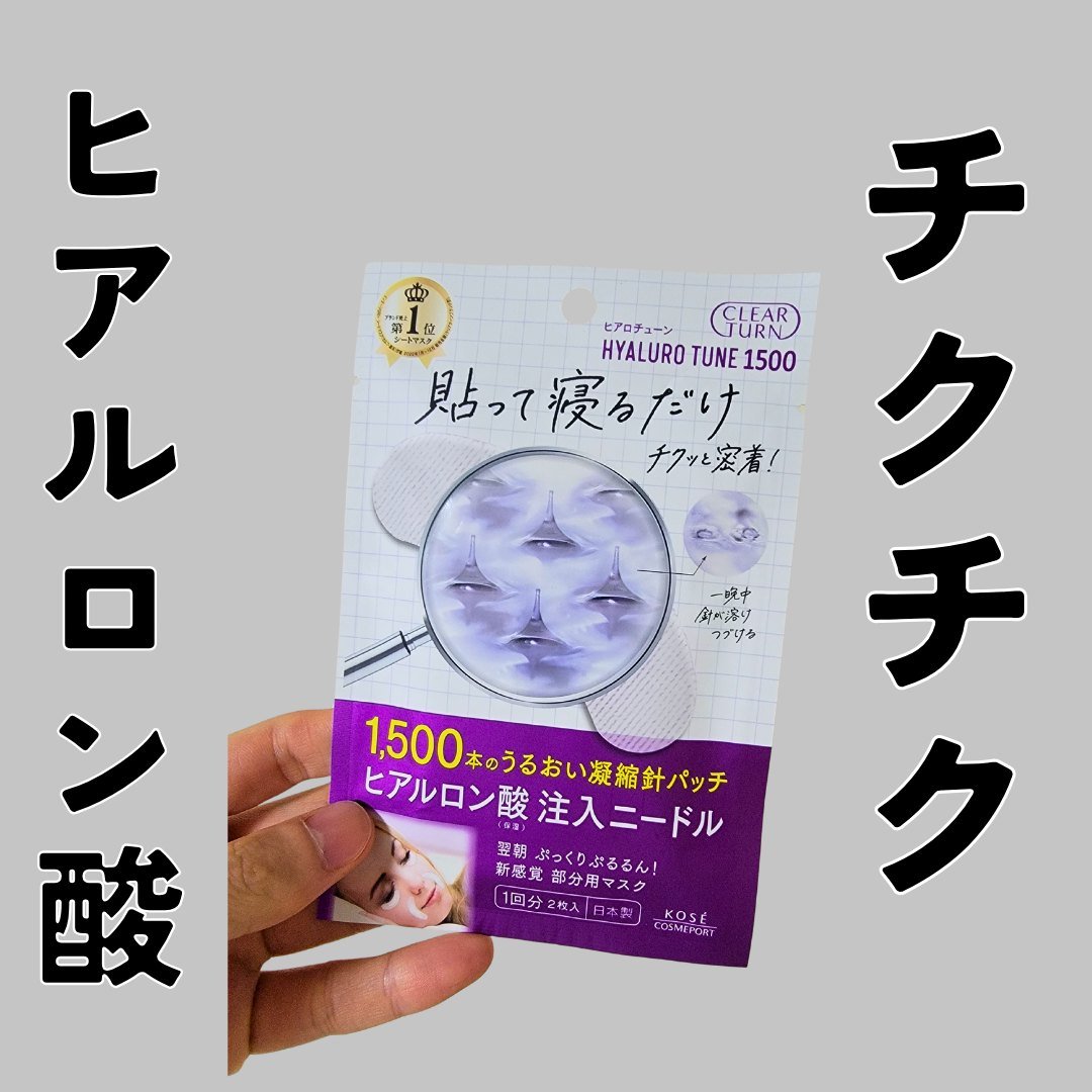 クリアターン ヒアロチューン マイクロパッチ 1500/クリアターン/シートマスク・パックを使ったクチコミ（1枚目）