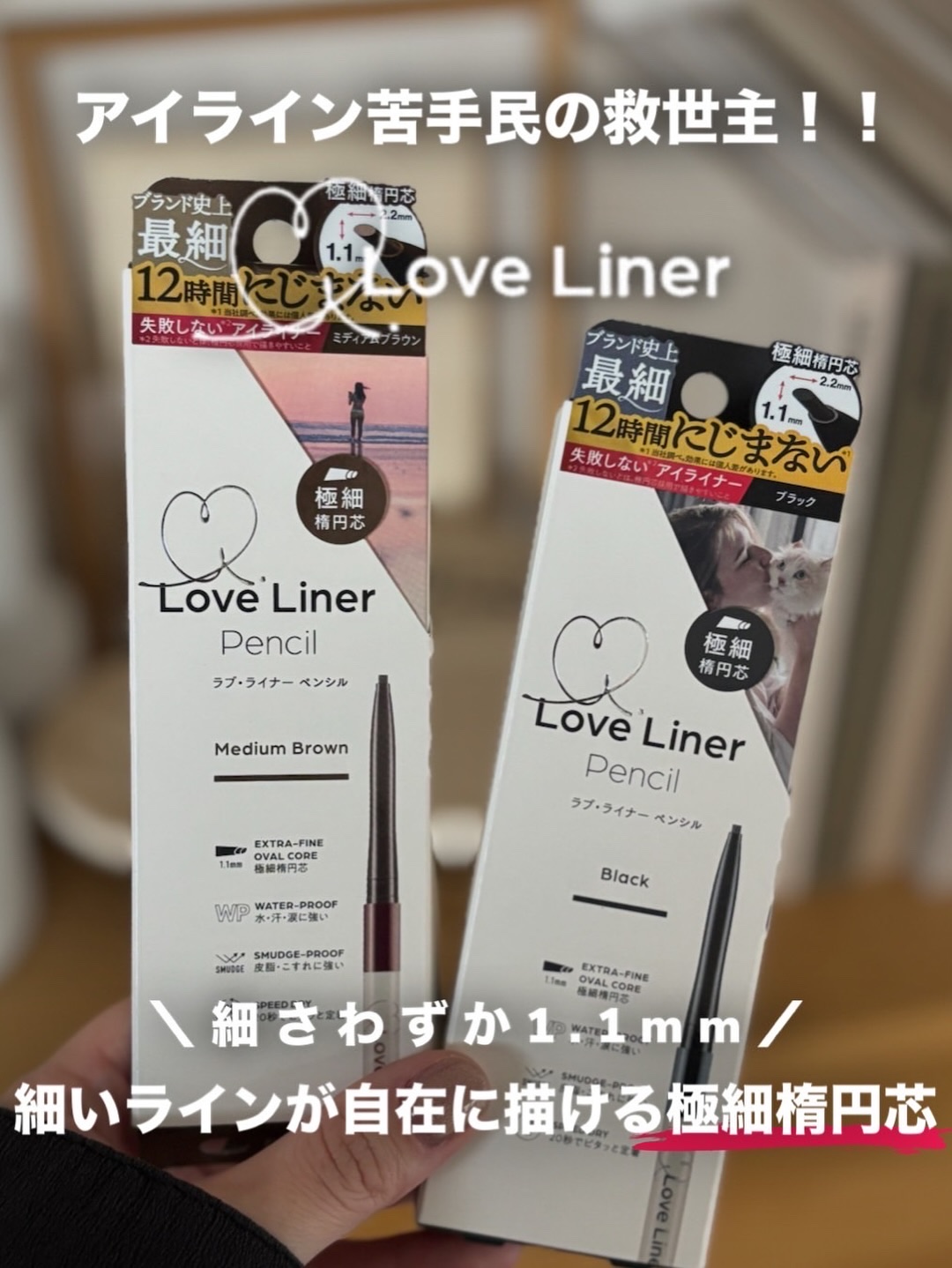 ラブ・ライナー クリームフィットペンシルR　極細楕円芯＜アイライナー＞/ラブ・ライナー/ペンシルアイライナーを使ったクチコミ（2枚目）