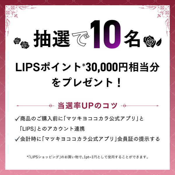 推しの"ドラコス"をシェアして、「LIPSポイント3万円」相当分GETしよ!の画像