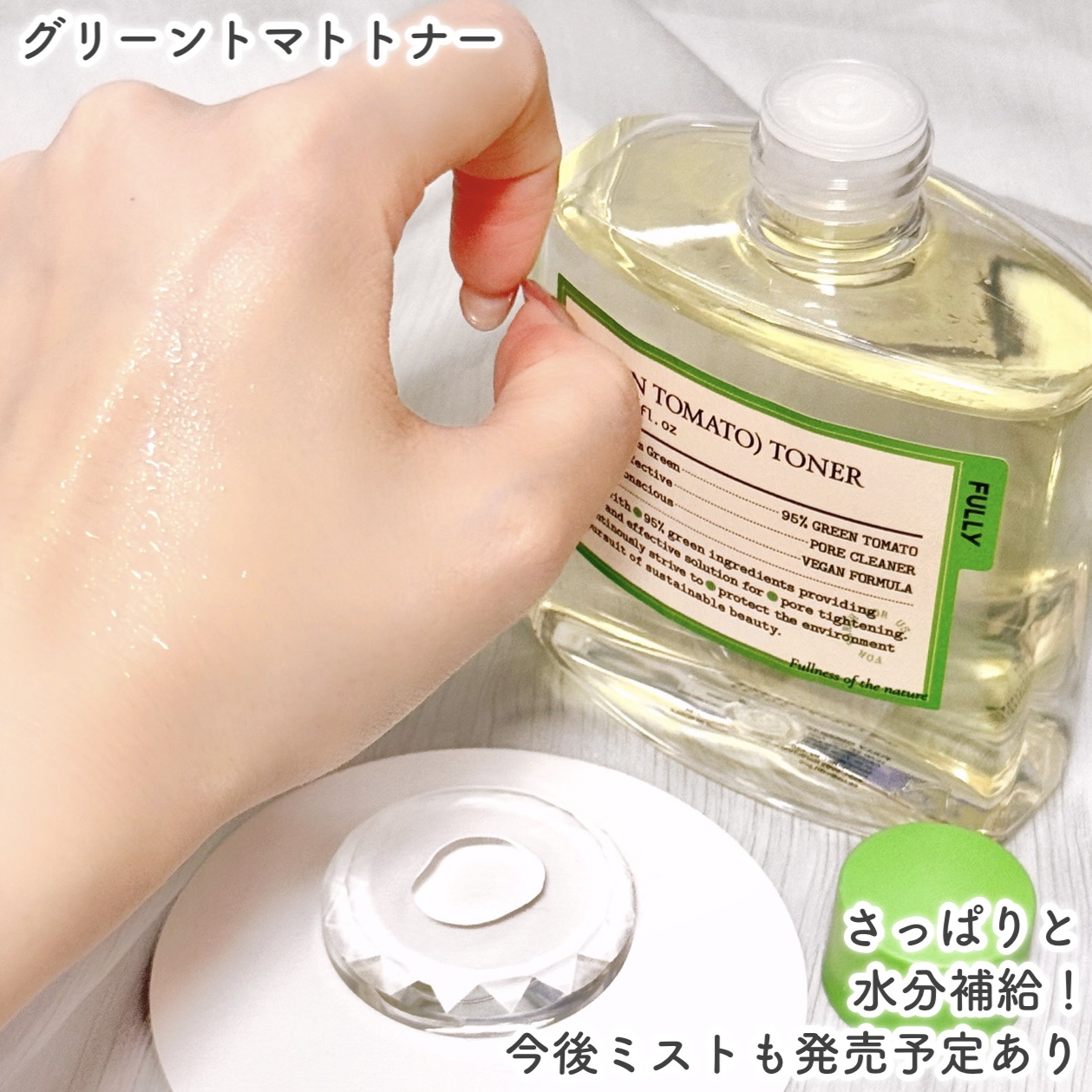 グリーントマトセラム/FULLY/美容液を使ったクチコミ（3枚目）